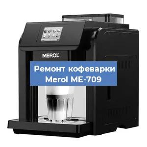 Ремонт заварочного блока на кофемашине Merol ME-709 в Челябинске